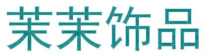 茉茉饰品
