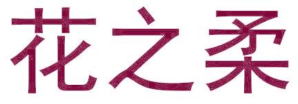 花之柔