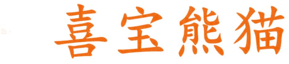 喜宝熊猫