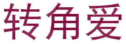 转角爱