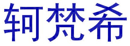 轲梵希