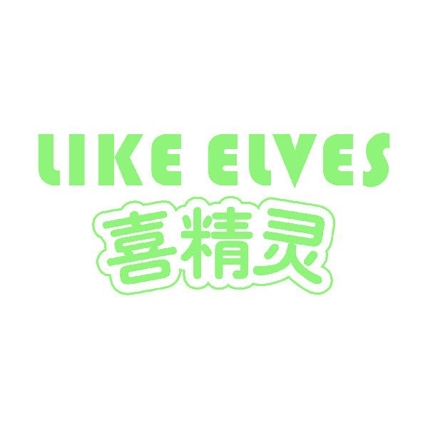 LIKE ELVES 喜精灵