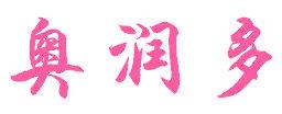 奥润多