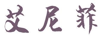艾尼菲