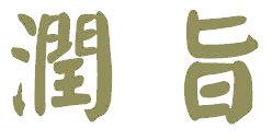 润旨