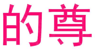 的尊