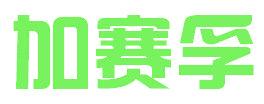 加赛孚