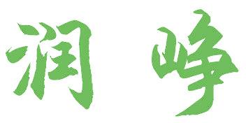 润峥