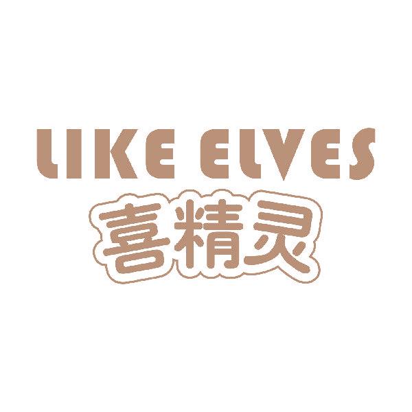 LIKE ELVES 喜精灵