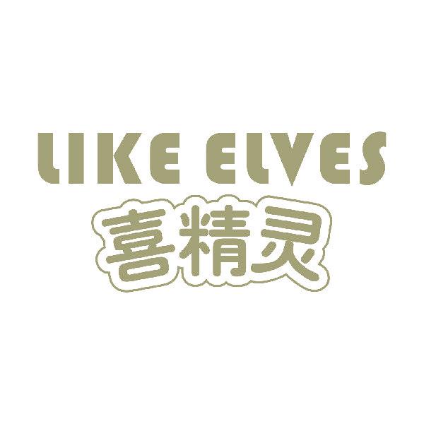LIKE ELVES 喜精灵