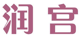 润宫
