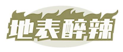 地表醉辣