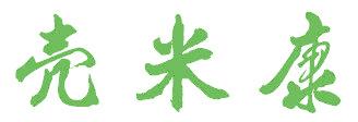 壳米康