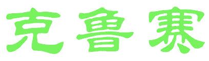 克鲁赛