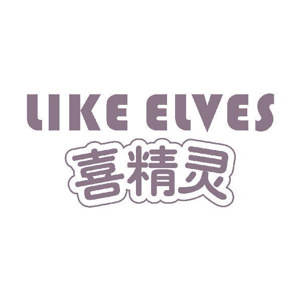 LIKE ELVES 喜精灵