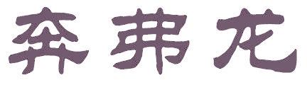 奔弗龙
