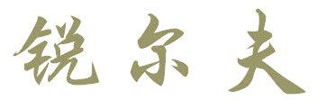 锐尔夫