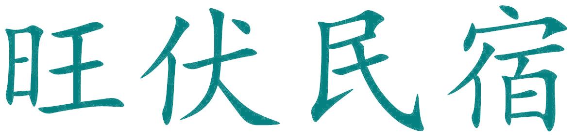 旺伏民宿