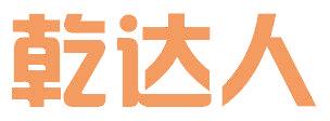 乾达人