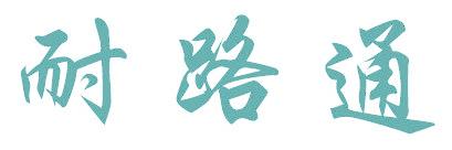 耐路通