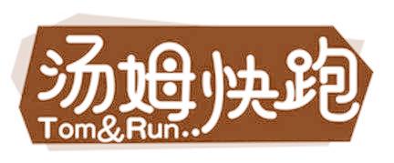 汤姆快跑 TOM&RUN