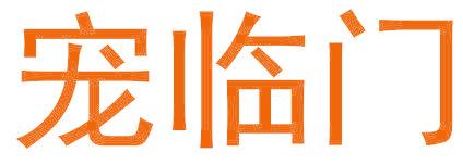 宠临门