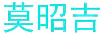莫昭吉