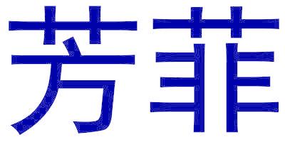 芳菲
