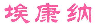 埃康纳