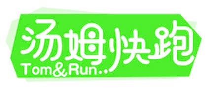 汤姆快跑 TOM&RUN