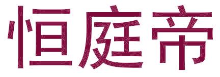 恒庭帝
