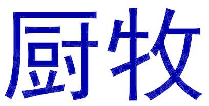 厨牧