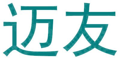 迈友