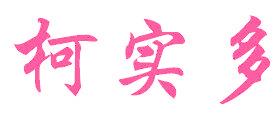 柯实多