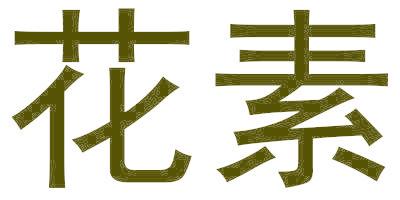 花素