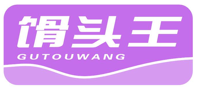 馉头王