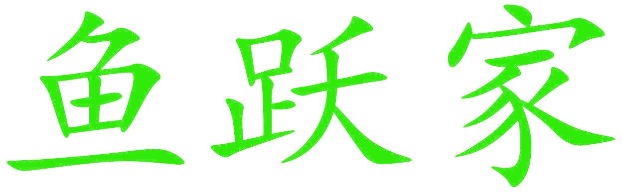 魚(yú)躍家