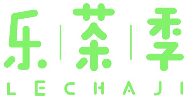 乐茶季