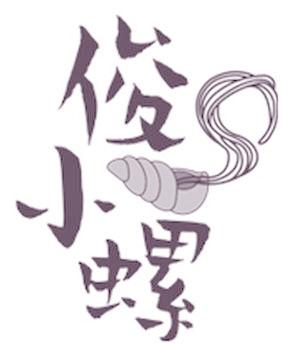 俊小螺