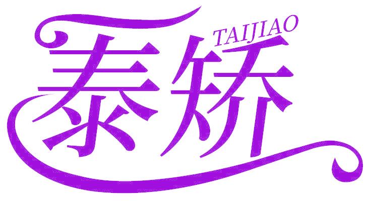 泰矯