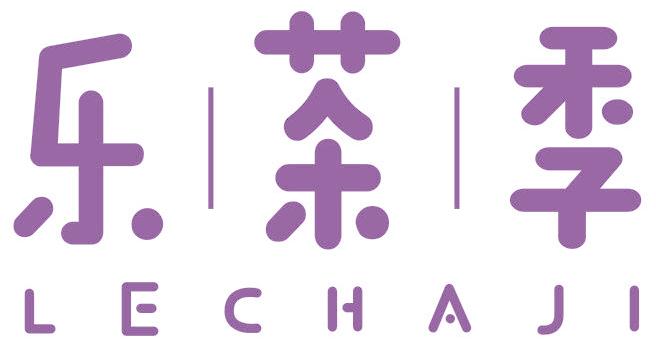 乐茶季