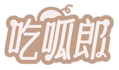 吃呱郎