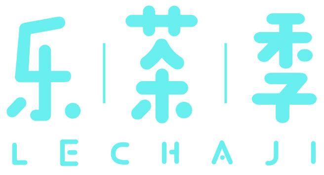 乐茶季