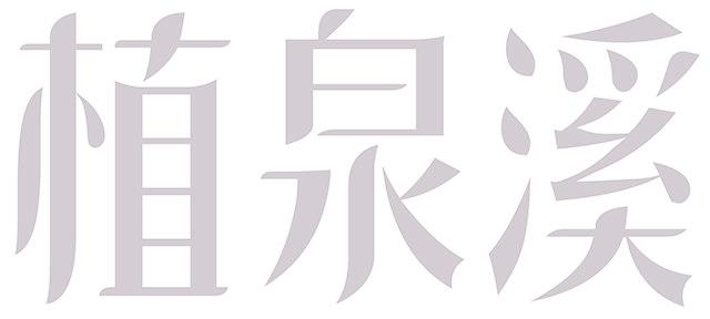 植泉溪