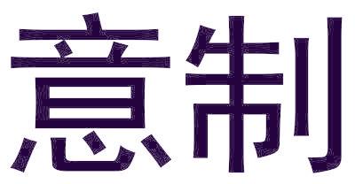 意制