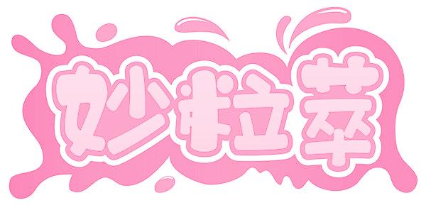 妙粒萃