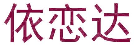 依恋达