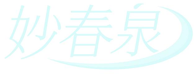 妙春泉
