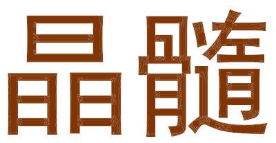 晶髓