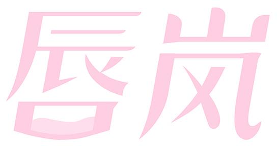唇岚